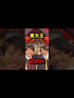 [x]【東大王 最終回】 VOICEVOX:青山龍星 無垢な気持ち #東大王 #伊沢拓司 #水上颯 #鶴崎修功 #鈴木光 #最終回 #ショート動画 ...