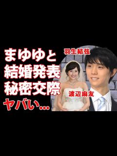 [x]羽生結弦が結婚発表...妻の正体『まゆゆ』こと渡辺麻友を隠す理由に驚きを隠せない...金メダルを獲得したフィギュアスケーターとアイドルのビッグ ...