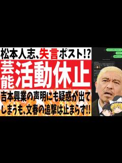 [x]【松本人志活動休止】新証言に自らポストしたのは墓穴を掘ったか!吉本興業の声明にも疑惑が出てしまうも文春の追撃は止まらず!!【ゆっくり ...
