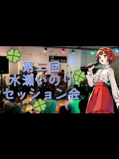 [x]水瀬いのり セッション会@秋葉音楽館【2023/10/29