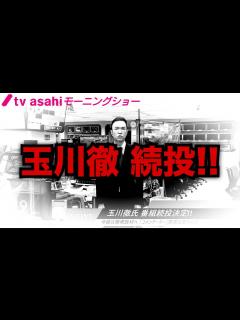 [x]玉川徹氏の番組続投が決定！真摯な謝罪ぶりを自民党の壺議員は見習え！ - YouTube