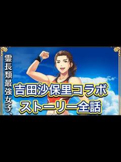 [x]吉田沙保里コラボストーリー全話【白猫プロジェクトNEW WORLD'S/霊長類最強