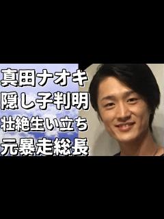 [x]驚愕！真田ナオキが隠し子を5人ももうけていた！知られざる経歴や壮絶な生い立ち、更には元暴走族総長という衝撃の事実が明らかに！!【真田ナオキ ...