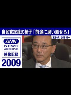 [x]【シリーズ自民党総裁の椅子】谷垣禎一「前途に思いを馳せる」(2009年9月)【映像記録 news archive】 - YouTube