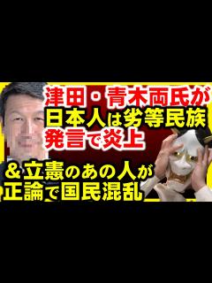 [x]津田大介、青木理両氏が、ポリタスで日本人を「劣等民族」扱いして炎上。立憲民主党米山隆一氏は、リベラルじゃ無いと批判。 - YouTube