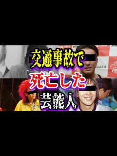 [x]【ゆっくり解説】交通事故で死亡した芸能人10選 - YouTube