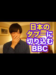 [x]英BBCが日本芸能界最大のタブー「ジャニーズの闇」に切り込みジャニオタ発狂 - YouTube