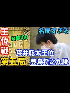 [x]名局すぎて見て欲しい王位戦第五局を解説！！飛車切りからの一閃！ 藤井聡太王位vs豊島将之九段【棋譜解説