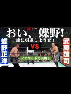 [x]「おい！蝶野！一緒に引退しようぜ！」武藤敬司 vs. 蝶野正洋！闘魂三銃士・同日入門の蝶野と武藤、夢の同時引退試合をノアマットで ...