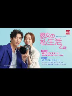 [x]＜衛星劇場2020年03月＞韓国ドラマ パク・ミニョン×キム・ジェウク主演 『彼女の私生活』 リクエスト放送 30秒予告 - YouTube