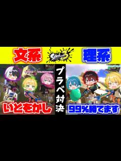 [x]【スプラトゥーン3】大人数プラベで『文系vs理系』で戦ったら全員クセが強すぎて面白すぎたwwwwww【AMPTAKxCOLORS】【アンプ ...