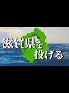 [x]【滋賀県輪投げ】滋賀県で輪投げをする超大作ゲームを初見攻略するやつ【ゆっくり実況】 - YouTube