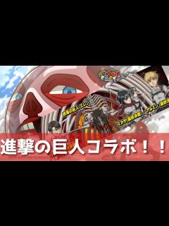 [x]速報：次イベントは進撃の巨人コラボです！！！！！！！「妖怪ウォッチぷにぷに、ぷにぷに」(半妖の滅龍士2期) - YouTube
