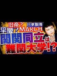 [x]プロが語る本当の難関大学/高学歴大学の基準・難易度とは！？【早慶/旧帝/関関同立/日東駒専/GMARCH】 - YouTube