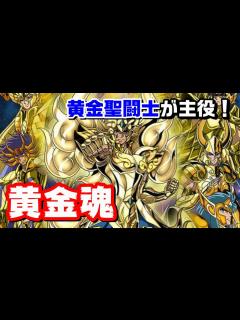 [x]夢が実現！！あの黄金聖闘士が主役、『聖闘士星矢 黄金魂 -soul of gold-』を紹介＆12人の黄金聖闘士もサクッと紹介！ - YouTube