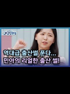 [x][고딩엄빠] 역대급 출산썰 푼다… 하랑맘 민아의 리얼한 출산 썰! MBN 220327 방송 - YouTube