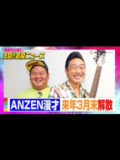 [x]ANZEN漫才、来年3月末解散 みやぞんは浅井企画退社へ＆フリーで活動「感謝の気持ちでいっぱいです！」【動画でわかる！注目芸能ニュース ...