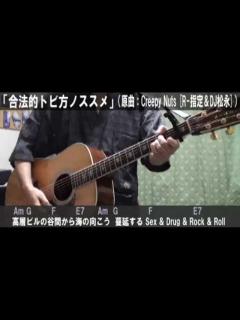 [x]Creepy Nuts(R-指定＆DJ松永)「合法的トビ方ノススメ」サビだけ弾き語りカバー【歌詞＆コード進行】【実演動画】 - YouTube