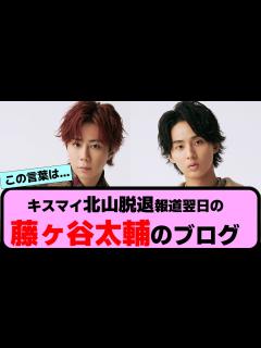 [x]『北山宏光脱退報道翌日の藤ヶ谷太輔のブログが大反響！』に対する反応集です【反応集
