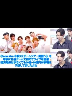 [x]《Snow Man 今秋5大ドームツアー開催へ》. 今年秋に札幌ドームで初めてライブを開催経済効果は少なくても20億~30億円か秋頃は予想して ...