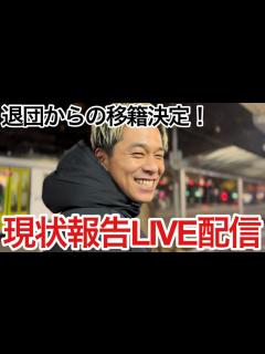 [x]チーム退団と移籍先決定報告LIVE配信！ - YouTube