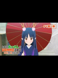 [x]TVアニメ「とあるおっさんのVRMMO活動記」｜2023年10月放送開始！ - YouTube