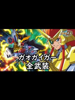 [x][スパロボDD] ガオガイガー & 護(サブ) 全武装 (追加原種へトドメ) - YouTube
