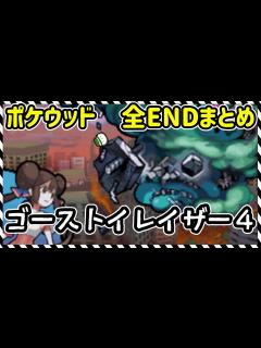 [x]【ポケウッド】ゴーストイレイザー FILE4 破壊の 魔神 全エンディングまとめ【実況】 - YouTube