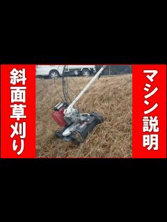 [x]斜面 のり面に活躍の草刈り機 スパイダーモアの使い方あれこれ 背丈の高いのり面をはじめ、畝間や畦の草刈り大活躍のスパイダーモア草刈りが大変楽に ...