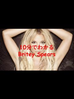 [x]10分でわかるBritney Spears(ブリトニー・スピアーズ) - YouTube