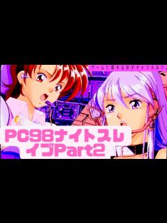 [x]PC98のヴァルケン☆ナイトスレイブをまったり遊ぶ！Part2 【レトロゲーム】 - YouTube