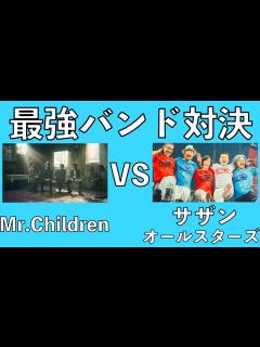 [x]ミスチル VS サザン どちらがすごいか判決を下してみた【Mr.Children】【サザンオールスターズ】【ミスチラーTV】 - YouTube