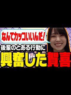 [x]後輩のカッコよさに興奮した賀喜遥香【乃木坂46