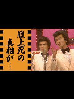 [x]松本竜介の最期が"腹上死"の真相...相方・島田紳助が葬儀に出席しなかった理由に言葉を失う...「島田紳助・松本竜介」で人気を博した芸人の不倫 ...