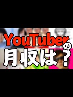 [x]【ヤバイ検証】有名YouTuberの月収がすごかった…。【年収1億】 japanese YouTuber salary - YouTube