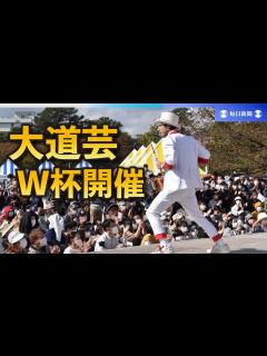 [x]大道芸ワールドカップ 3年ぶりに開催 静岡 - YouTube