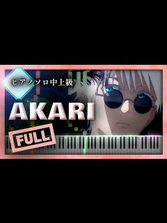 [x]呪術廻戦 Season2 ED - 燈 Akari/崎山蒼志【楽譜】（Piano Tutorial & Sheets）FULL/2期「懐玉・玉 ...