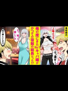 [x]キャバクラでNo1キャバ嬢を指名したら昔ヤンキーの俺と敵対してた最恐レディース総長だった。俺を嫌ってたはずがなぜか「嬉しい」と言い出し ...