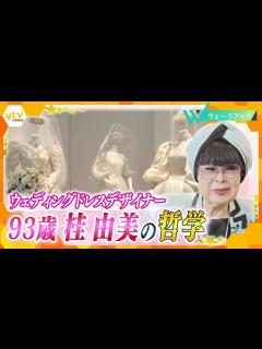 [x]【独自密着取材】93歳で今も現役デザイナー・桂由美の哲学！たった3％の普及率から日本にウェディングドレスを浸透させた第一人者、2年の密着取材で ...