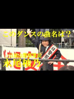 [x]永尾柚乃 このダンスの曲名は？ 一日流山警察署長 未来へひかる！交通安全スター☆フェスティバルin流山 - YouTube