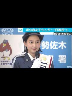 [x]交通ルール守って！河北麻友子さんが一日警察署長(18/09/22) - YouTube