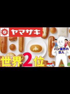 [x]【山崎製パン】シェア75%！「ヤマザキ春のパン祭り」開幕！【ゆっくり解説】【就活】 - YouTube