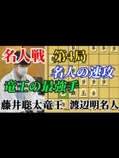 [x]名人戦第4局は藤井竜王が新構想！名人の速攻に応じる！！藤井聡太竜王vs渡辺明名人【棋譜解説
