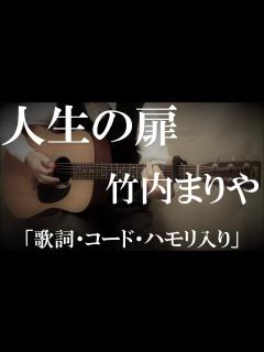 [x]人生の扉/竹内まりや/コード入り歌詞ハモリ付ギター弾き語りCOVER/Kazuoh2021 - YouTube