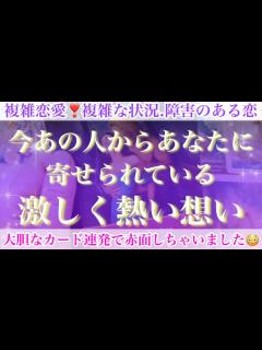 [x]胸をギュッと掴まれるような想いがありました💖あの人からあなたへの激しい想い🔥【複雑恋愛タロット占い】 - YouTube