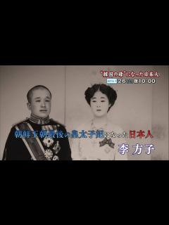 [x]NHK “韓国の母”になった日本人～朝鮮王朝最後の皇太子妃・李方子～予告 - YouTube