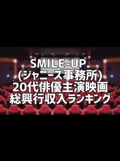 [x]SMILE-UP.(ジャニーズ事務所)20代俳優主演映画総興行収入ランキング - YouTube