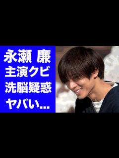 [x]永瀬廉が体調不良や主演降板しても事務所を退所できない理由に恐怖した...『King & Prince』の人気メンバーの異常な姿 ...
