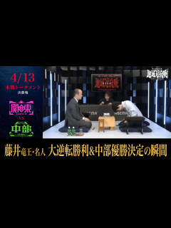 [x]ABEMA地域対抗戦 - 本戦 - [本戦 決勝戦]藤井聡太竜王・名人、大逆転勝利&中部優勝決定の瞬間 (将棋) | 無料動画・見逃し配信を ...
