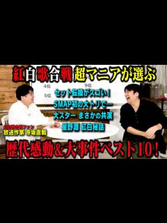 [x]紅白マニア放送作家寺坂直毅が語る！「NHK紅白歌合戦 感動&ハプニング グッときた瞬間ベスト10！」 - YouTube